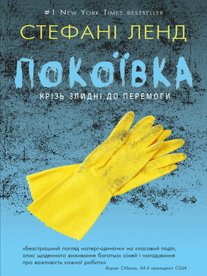 cover image of Покоївка